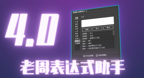 AE脚本-老周表达式助手V4.0 Win/Mac中文版 AE脚本-老周表达式助手V4.0 Win/Mac中文版