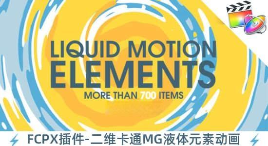 FCPX插件-435个二维卡通MG液体流体风格图形元素动画