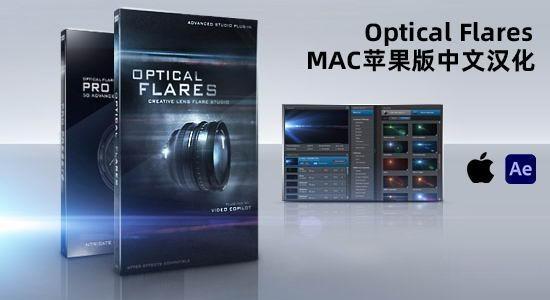 中文汉化苹果版-镜头光晕耀斑AE插件 Optical Flares v1.3.7 Mac支持多帧渲染