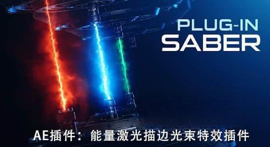 中文汉化AE插件-能量激光描边光效特效Video Copilot Saber 1.0.40 Win/Mac支持2022多帧渲染 中文汉化AE插件-能量激光描边光效特效Video Copilot Saber 1.0.40 Win/Mac支持2022多帧渲染