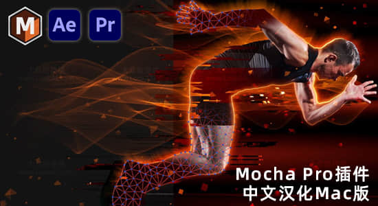 Mac苹果版中文汉化-摄像机反求跟踪摩卡AE/PR插件 Mocha Pro 2022 v9.5.1 一键安装