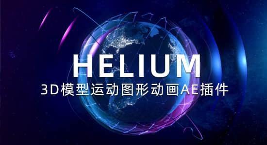新一代三维模型运动图形动画AE插件 Helium V5.1 Mac苹果版
