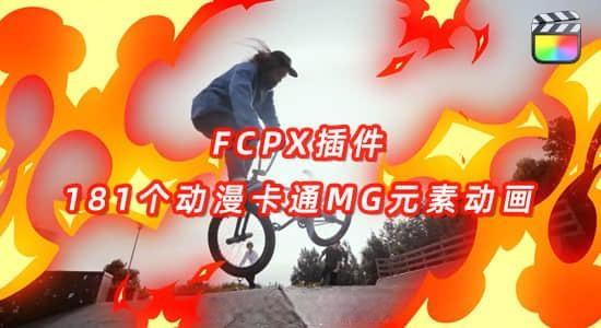 FCPX插件-181个动漫卡通能量电流火焰爆炸MG图形元素动画
