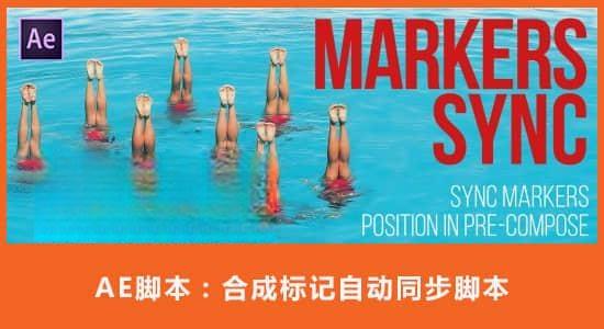 AE脚本-合成标记自动同步工具 Markers Sync v1.2 AE脚本-合成标记自动同步工具 Markers Sync v1.2