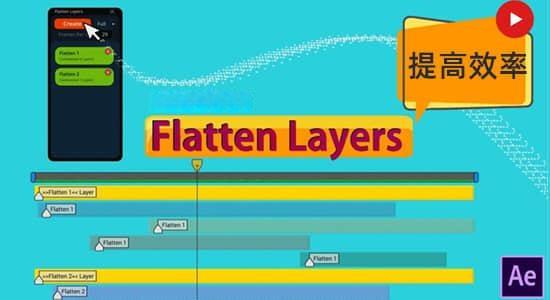 AE脚本-图层拼合分组快速预览工具 Flatten Layers v1.2.0 + 使用教程 AE脚本-图层拼合分组快速预览工具 Flatten Layers v1.2.0 + 使用教程