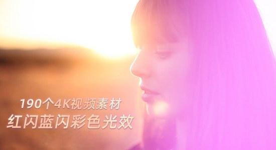 4K视频素材-190个柔和美感红蓝黄彩色光效闪烁叠加动画