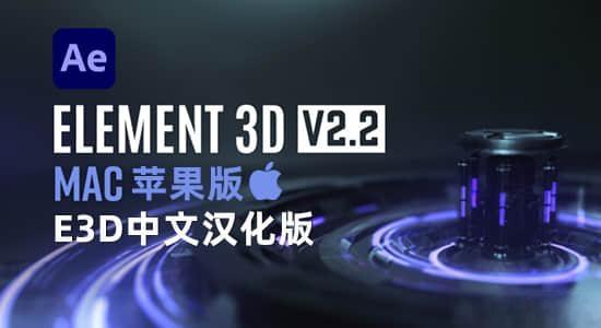 中文汉化苹果版-E3D三维模型AE插件Element 3D v2.2.3.2127 Mac支持多帧渲染 中文汉化苹果版-E3D三维模型AE插件Element 3D v2.2.3.2127 Mac支持多帧渲染
