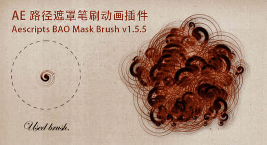 路径遮罩笔刷动画AE插件 BAO Mask Brush v1.9.17 Win/Mac