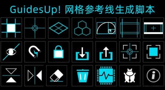 AE脚本-网格参考线黄金分割线生成工具 GuidesUp! V2.2.3 + 使用教程 AE脚本-网格参考线黄金分割线生成工具 GuidesUp! V2.2.3 + 使用教程