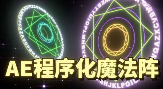 魔法阵生成器AE模板一秒可以生成上千种不同的图形动画