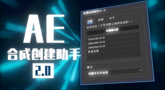 国人原创AE脚本-老周合成创建助手V2.0 Win/Mac中文版 国人原创AE脚本-老周合成创建助手V2.0 Win/Mac中文版