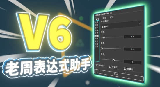 AE脚本-老周表达式助手V6.0 Win/Mac中文版