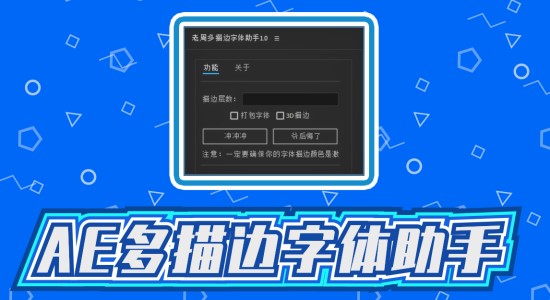 国人原创AE脚本-老周多描边字体助手 V1.0 Win/Mac中文版