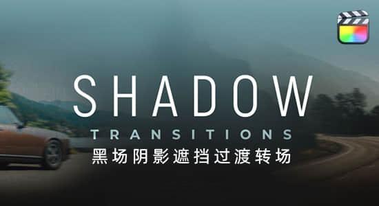 中文版FCPX插件-40种优雅柔和黑场阴影遮挡过渡转场 中文版FCPX插件-40种优雅柔和黑场阴影遮挡过渡转场