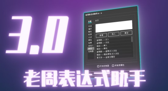 国人原创AE脚本-老周表达式助手V3.0 Win/Mac中文版 国人原创AE脚本-老周表达式助手V3.0 Win/Mac中文版