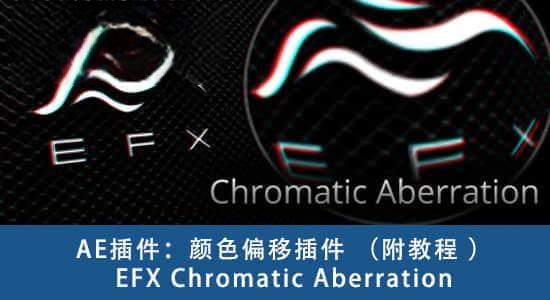 AE/PR插件-添加或去除RGB色彩偏移分离特效EFX Chromatic Aberration 2.0.0 Win/Mac AE/PR插件-添加或去除RGB色彩偏移分离特效EFX Chromatic Aberration 2.0.0 Win/Mac