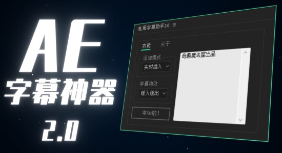 国人原创AE脚本-老周字幕助手V2.0 Win/Mac中文版