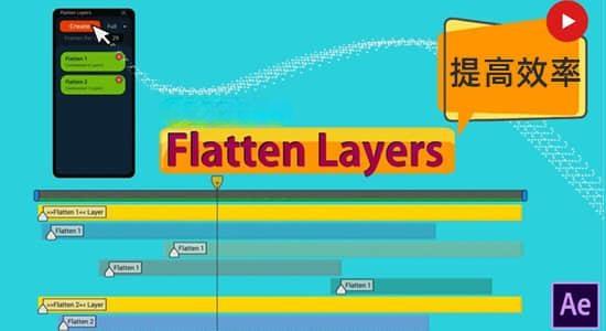 图层拼合分组快速预览AE脚本 Flatten Layers v2.2 + 使用教程 图层拼合分组快速预览AE脚本 Flatten Layers v2.2 + 使用教程
