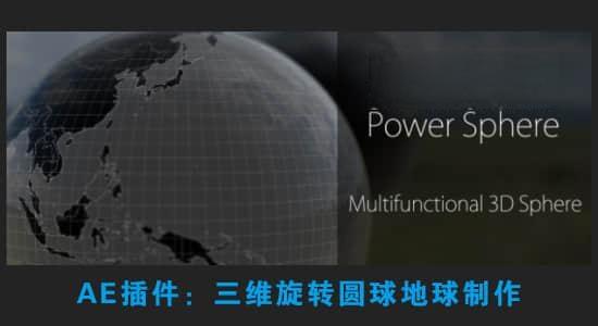 三维旋转圆球地球制作AE插件 Power Sphere v1.1.9 Win/Mac 三维旋转圆球地球制作AE插件 Power Sphere v1.1.9 Win/Mac