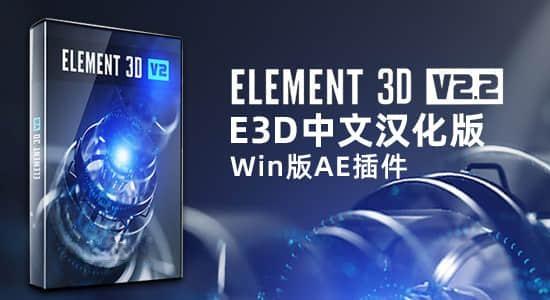 中文汉化版E3D三维模型AE插件 Element 3D v2.2.3 (2192) Win支持多帧渲染 中文汉化版E3D三维模型AE插件 Element 3D v2.2.3 (2192) Win支持多帧渲染