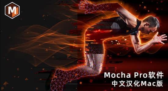 Mac苹果版中文汉化-摄像机反求跟踪摩卡独立软件 Mocha Pro 2022 v9.5.1 一键安装 Mac苹果版中文汉化-摄像机反求跟踪摩卡独立软件 Mocha Pro 2022 v9.5.1 一键安装