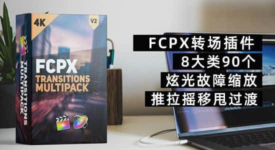 FCPX转场插件-90个摄像机推拉摇移甩缩放炫光故障动态转场V2.1 FCPX转场插件-90个摄像机推拉摇移甩缩放炫光故障动态转场V2.1