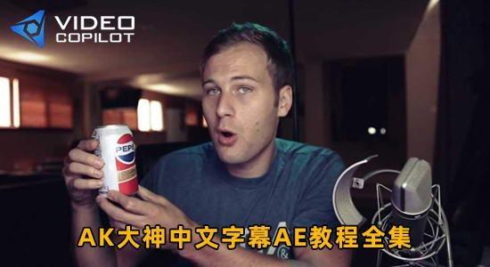 AK大神中文字幕AE教程视频全集 (01-169) 学习AE必看教程 Video Copilot - Andrew Kramer AK大神中文字幕AE教程视频全集 (01-169) 学习AE必看教程 Video Copilot - Andrew Kramer