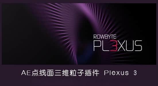 AE插件-点线面三维粒子特效 Plexus v3.2.8 Win AE插件-点线面三维粒子特效 Plexus v3.2.8 Win