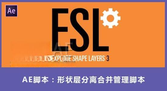 形状层分离合并管理AE脚本 Explode Shape Layers v3.5.4b+使用教程 形状层分离合并管理AE脚本 Explode Shape Layers v3.5.4b+使用教程