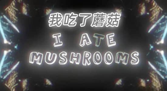 人工智能AI神经网络图像生成器AE插件 I Ate Mushrooms v1.8.23 Win/Mac 人工智能AI神经网络图像生成器AE插件 I Ate Mushrooms v1.8.23 Win/Mac