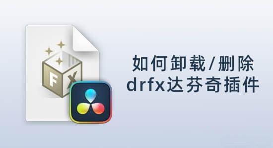 如何安装和卸载删除drfx格式的达芬奇插件 如何安装和卸载删除drfx格式的达芬奇插件