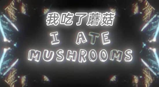 人工智能AI神经网络图像生成器AE插件 I Ate Mushrooms v1.8.26 Win/Mac 人工智能AI神经网络图像生成器AE插件 I Ate Mushrooms v1.8.26 Win/Mac