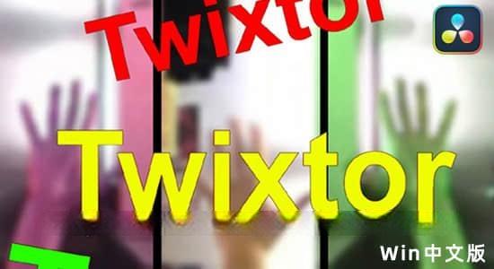 Win中文版-超级慢动作视频变速达芬奇插件 Twixtor Pro v7.5.8 Win中文版-超级慢动作视频变速达芬奇插件 Twixtor Pro v7.5.8