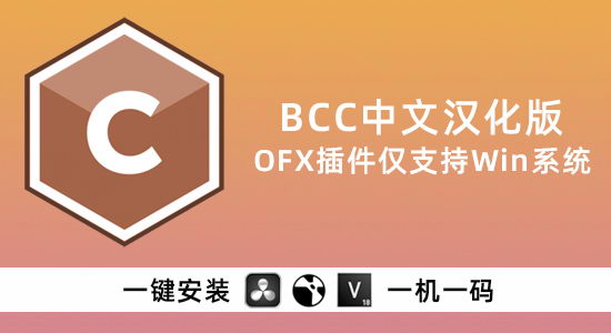 达芬奇BCC插件中文汉化版 BCC 2025 v18.0.3 Win一键安装视觉特效和转场 达芬奇BCC插件中文汉化版 BCC 2025 v18.0.3 Win一键安装视觉特效和转场