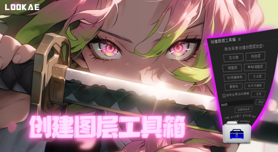 国人原创AE脚本-创建图层工具箱 作者@小庄掌门 国人原创AE脚本-创建图层工具箱 作者@小庄掌门