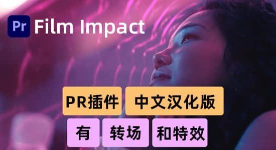 Win中文汉化版-93个PR转场和特效插件 FilmImpact Premium Video Effects V25.2.8 1机1码 Win中文汉化版-93个PR转场和特效插件 FilmImpact Premium Video Effects V25.2.8 1机1码