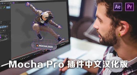 中文汉化-平面跟踪摩卡AE/PR插件 Mocha Pro 2025.5 v12.5.0 Win一键安装版 中文汉化-平面跟踪摩卡AE/PR插件 Mocha Pro 2025.5 v12.5.0 Win一键安装版