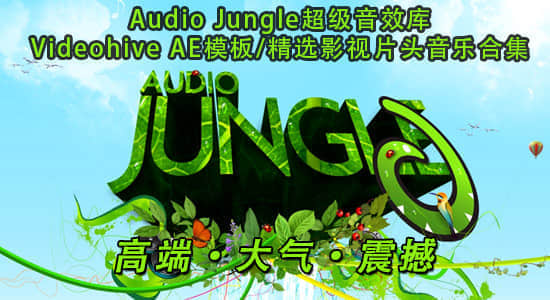 更新Audio Jungle超级配乐库精选影视片头背景音乐第176辑(100首)