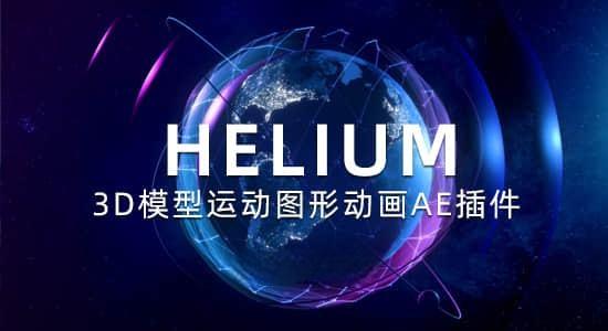 三维模型运动图形动画AE插件 Helium V8.1a Win+使用教程 三维模型运动图形动画AE插件 Helium V8.1a Win+使用教程