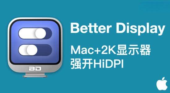Mac软件-2K显示器强开Hidpi专用工具 BetterDisplay Pro V3.1.2 Mac软件-2K显示器强开Hidpi专用工具 BetterDisplay Pro V3.1.2