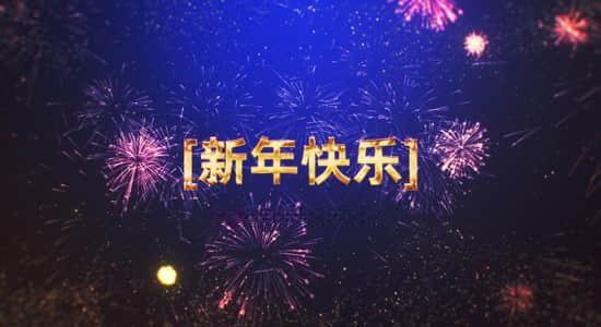 AE模板-新年快乐漂亮烟花爆炸LOGO标志片头 New Year Fireworks Logo AE模板-新年快乐漂亮烟花爆炸LOGO标志片头 New Year Fireworks Logo
