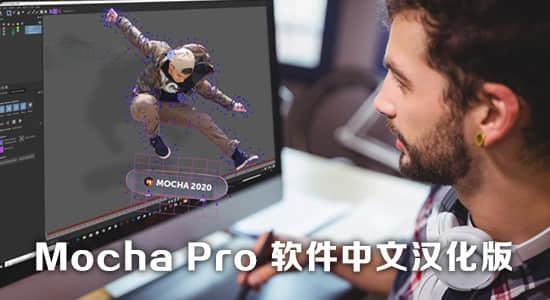中文汉化-平面跟踪摩卡独立版软件 Mocha Pro 2025.5 v12.5.0 Win一键安装版 中文汉化-平面跟踪摩卡独立版软件 Mocha Pro 2025.5 v12.5.0 Win一键安装版