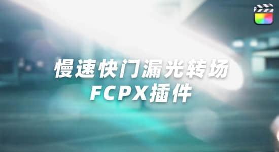 FCPX插件-28个慢速快门镜头漏光光效闪烁视频转场预设 FCPX插件-28个慢速快门镜头漏光光效闪烁视频转场预设