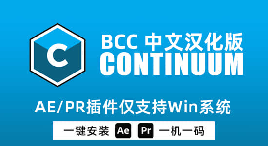 Win中文汉化版-视觉特效和转场AE/PR插件 BCC 2025.5 v18.5.0一键安装 Win中文汉化版-视觉特效和转场AE/PR插件 BCC 2025.5 v18.5.0一键安装