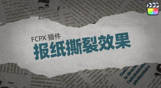 FCPX插件-32个报纸撕裂元素文字标题边栏动画预设 FCPX插件-32个报纸撕裂元素文字标题边栏动画预设