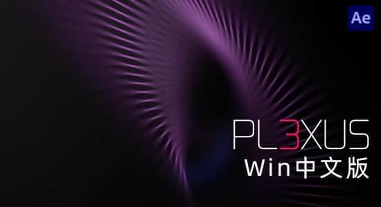 Win中文汉化版-点线面三维粒子特效AE插件 Plexus v3.2.10 Win Win中文汉化版-点线面三维粒子特效AE插件 Plexus v3.2.10 Win