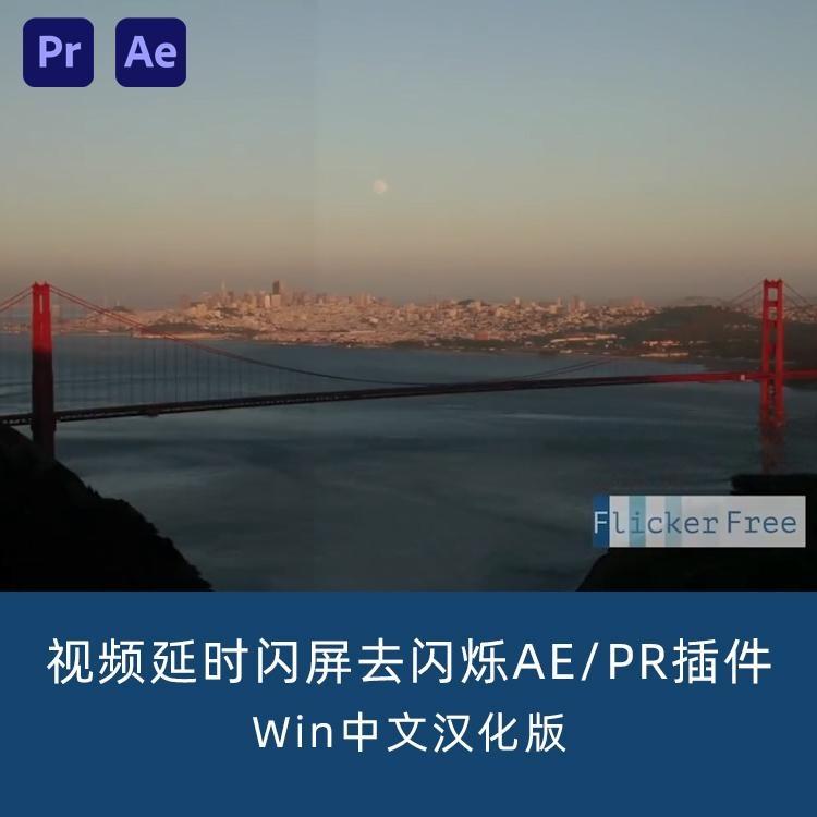 中文汉化版-视频延时闪屏去闪烁AE/PR插件 Flicker Free V3.0.0 Win 中文汉化版-视频延时闪屏去闪烁AE/PR插件 Flicker Free V3.0.0 Win