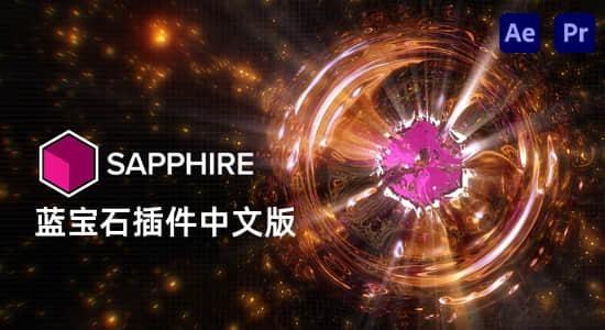 Win中文汉化版-AE/PR蓝宝石插件 Sapphire 2025.51 一键安装 Win中文汉化版-AE/PR蓝宝石插件 Sapphire 2025.51 一键安装