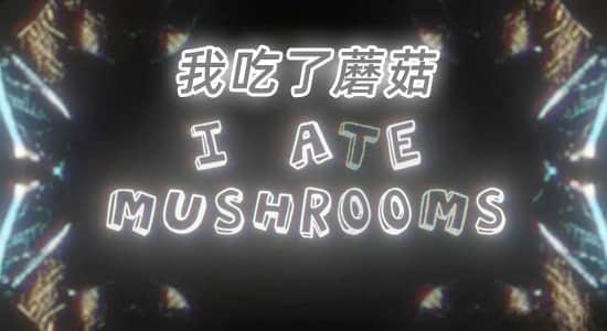 Mac苹果版-人工智能AI神经网络图像生成器AE插件 I Ate Mushrooms v1.5.10