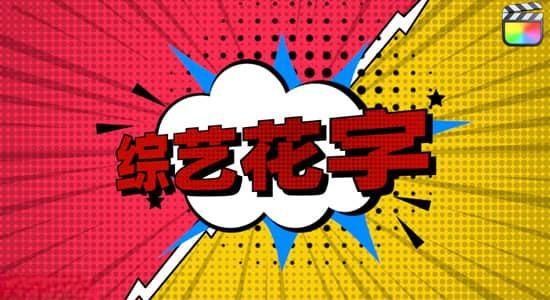 FCPX插件-60个二维卡通动漫综艺花字文字标题背景动画 FCPX插件-60个二维卡通动漫综艺花字文字标题背景动画